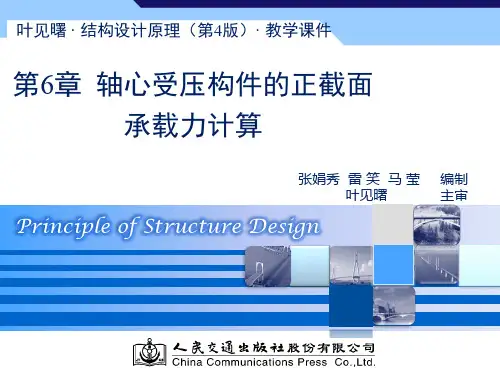 (完整版)叶见曙结构设计原理第四版第6章