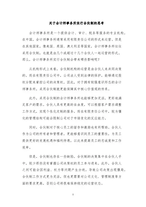 关于会计师事务所实行合伙制的思考