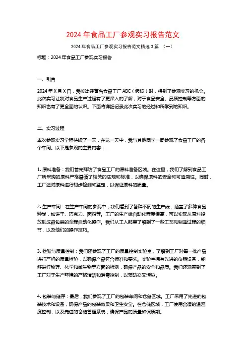 2024年食品工厂参观实习报告范文3篇