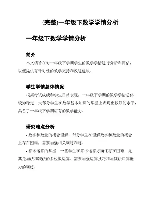 (完整)一年级下数学学情分析