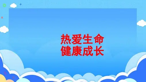 《热爱生命,健康成长》主题班会课+课件