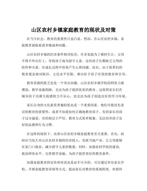 山区农村乡镇家庭教育的现状及对策