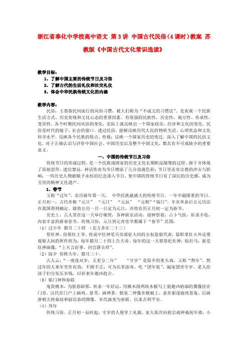 校高中语文 第3讲 中国古代民俗(4课时)教案 苏教版选修《中国古代文化常识选读》