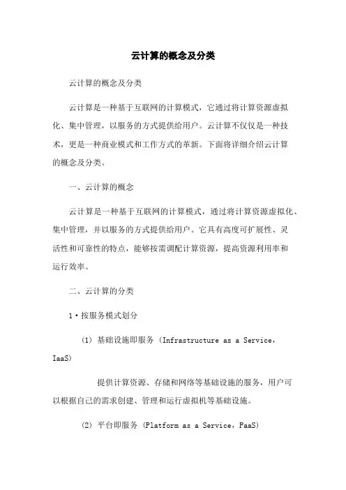 云计算的概念及分类