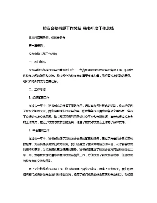 校友会秘书部工作总结_秘书年度工作总结