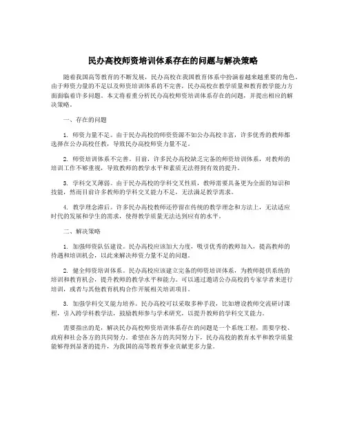 民办高校师资培训体系存在的问题与解决策略