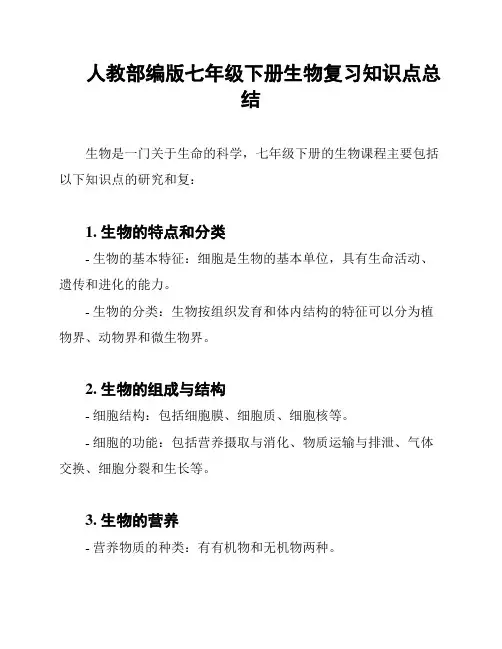 人教部编版七年级下册生物复习知识点总结