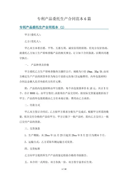 专利产品委托生产合同范本6篇