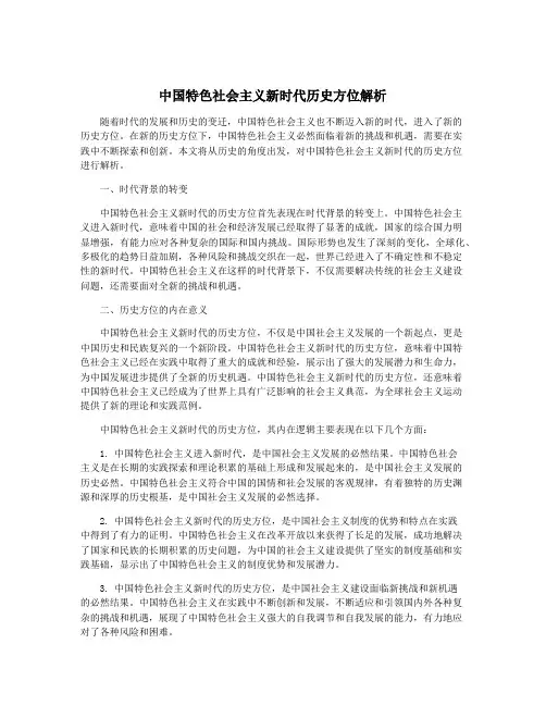 中国特色社会主义新时代历史方位解析