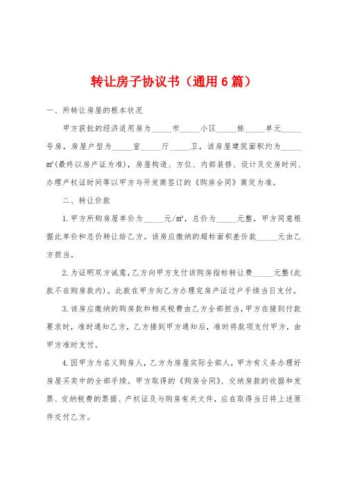转让房子协议书(通用6篇)