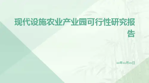 现代设施农业产业园可行性研究报告