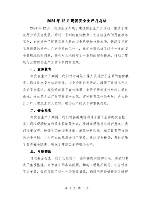 2024年12月建筑安全生产月总结(二篇)