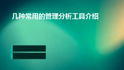 几种常用的管理分析工具介绍