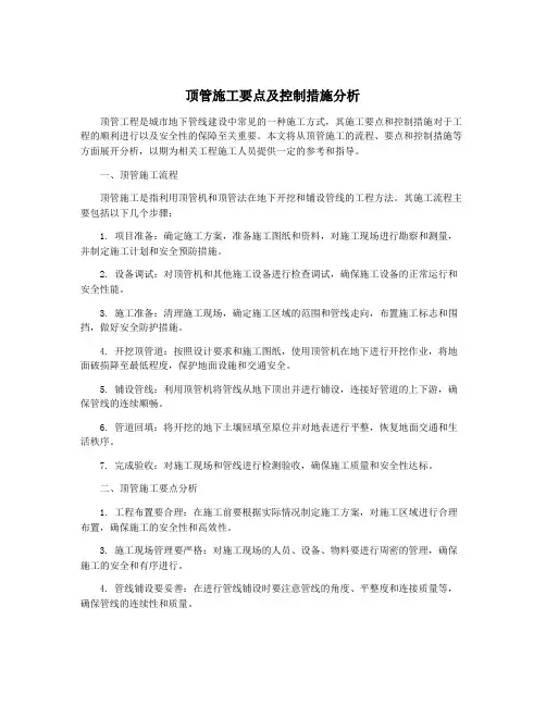顶管施工要点及控制措施分析