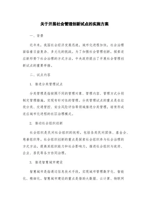 关于开展社会管理创新试点的实施方案
