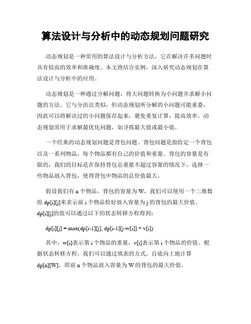 算法设计与分析中的动态规划问题研究