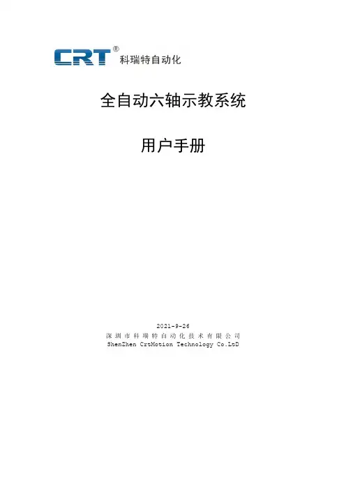 科瑞特 全自动六轴示教系统 用户手册说明书