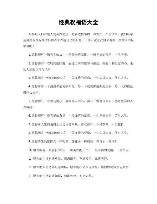 经典祝福语大全