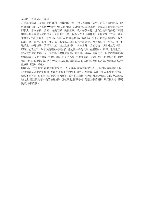 圣诞晚会开幕词、闭幕词