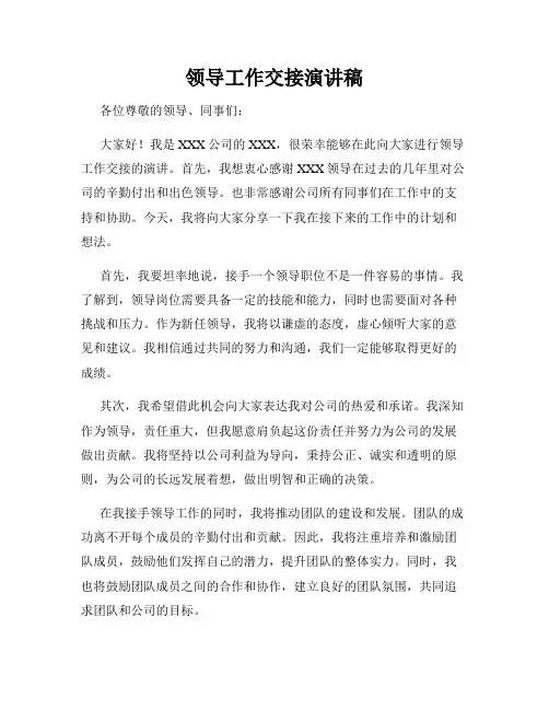 领导工作交接演讲稿