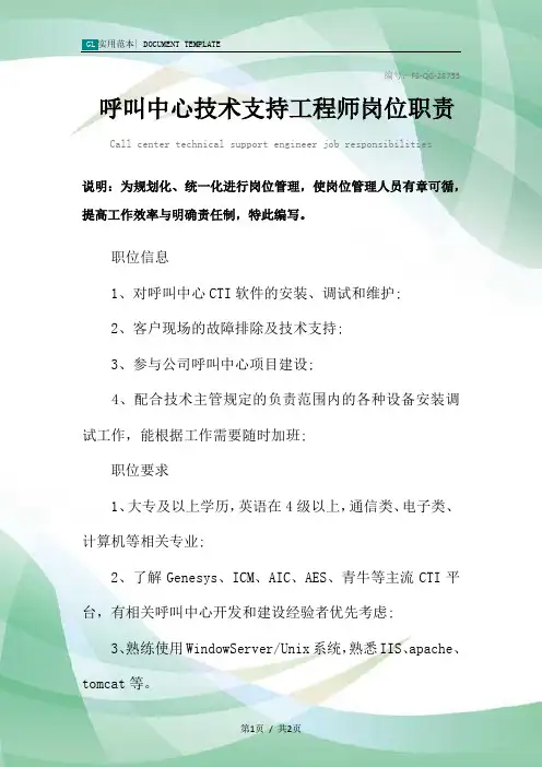 呼叫中心技术支持工程师岗位职责范本