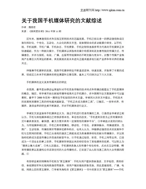 关于我国手机媒体研究的文献综述