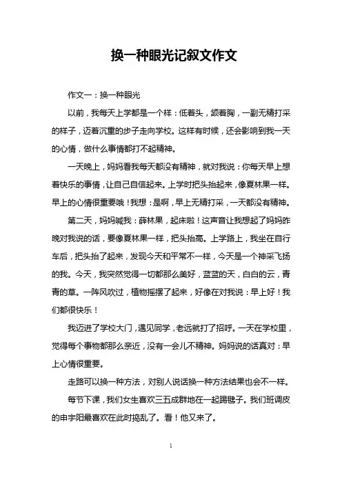 换一种眼光记叙文作文