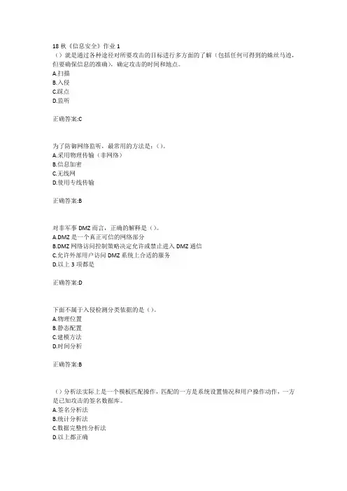 北语18秋《信息安全》作业1234满分答案