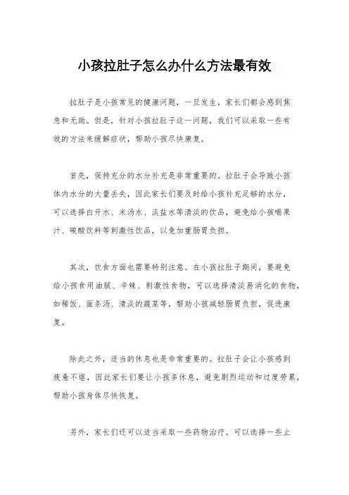 小孩拉肚子怎么办什么方法最有效