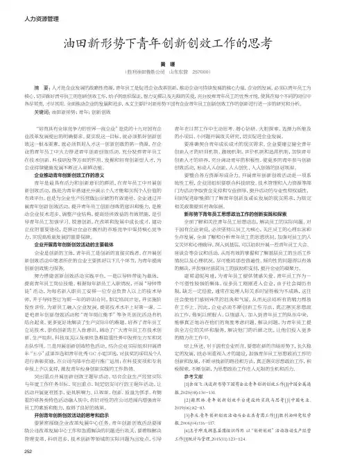 油田新形势下青年创新创效工作的思考