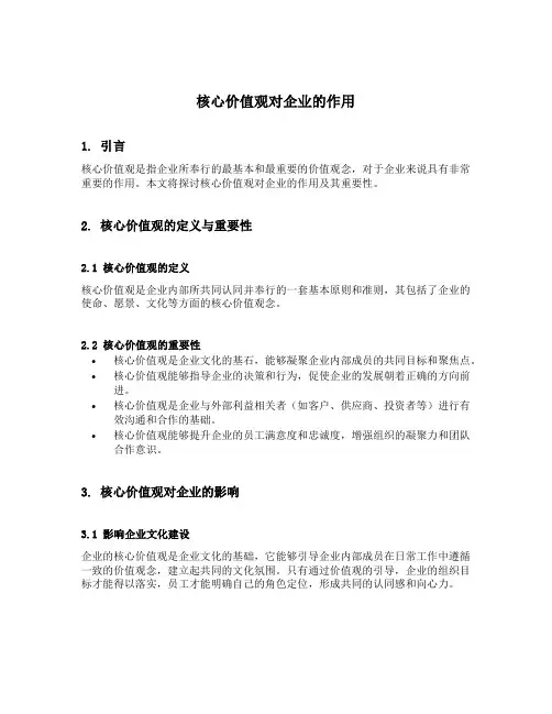 核心价值观对企业的作用