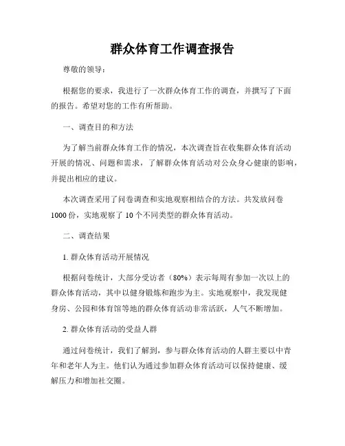 群众体育工作调查报告