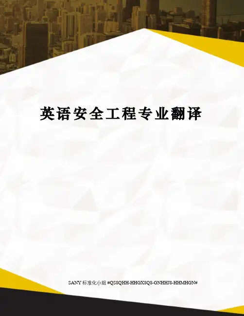 英语安全工程专业翻译