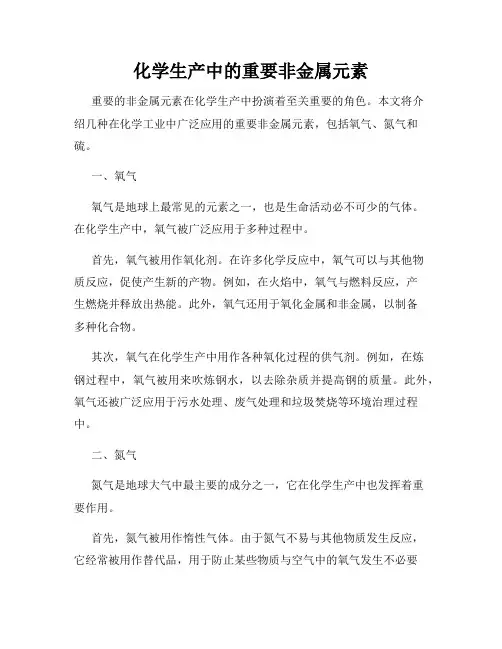 化学生产中的重要非金属元素