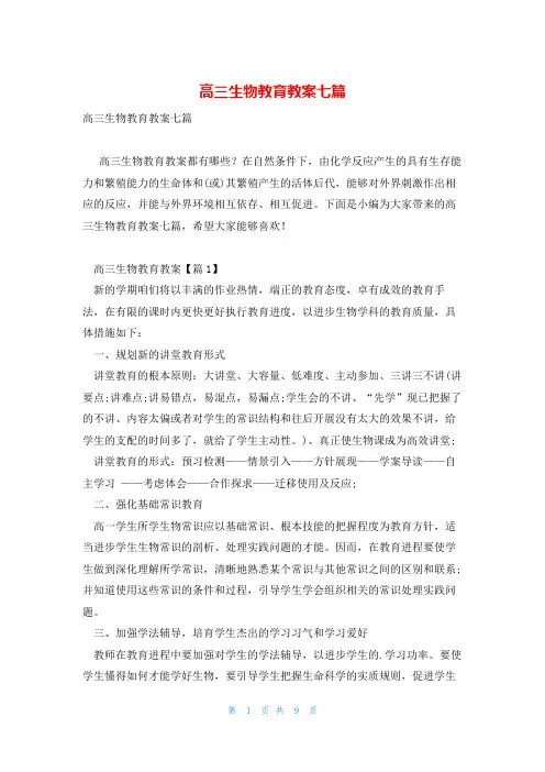 高三生物教育教案七篇