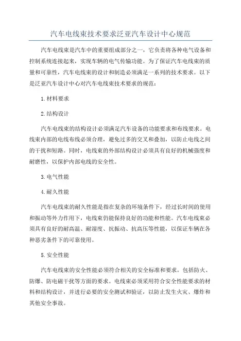 汽车电线束技术要求泛亚汽车设计中心规范