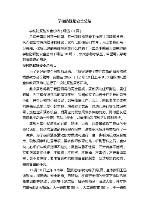 学校防踩踏安全总结
