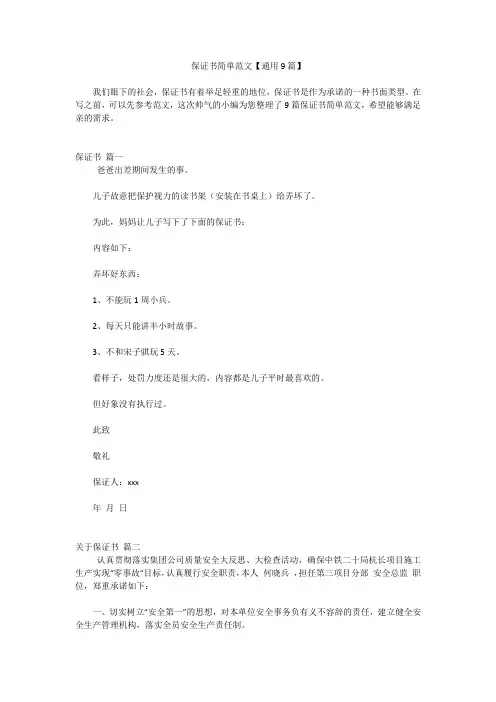 保证书简单范文【通用9篇】