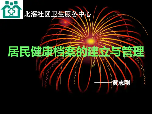 (完整版)居民健康档案的建立与管理