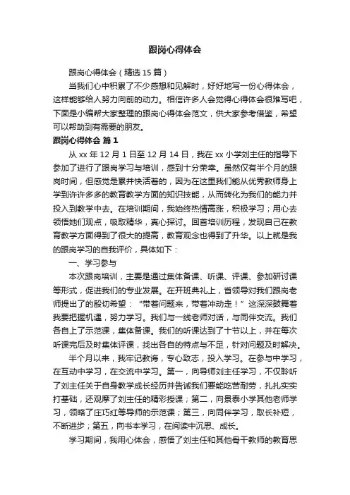 跟岗心得体会（精选15篇）