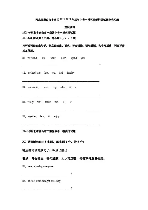 河北省唐山市丰南区2021-2023年三年中考一模英语试题分类汇编：连词成句(含答案)
