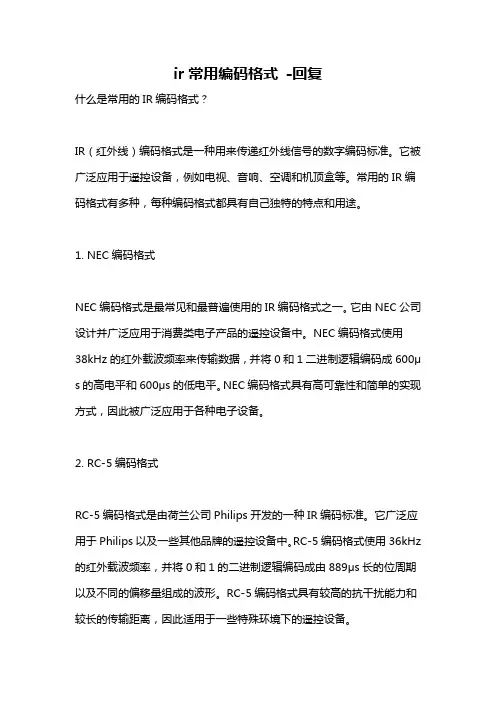 ir常用编码格式 -回复