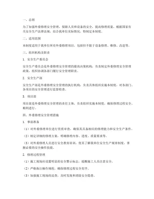 外委修理安全管理制度