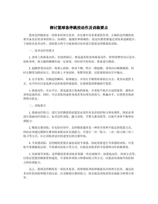 探讨篮球急停跳投动作及训练要点