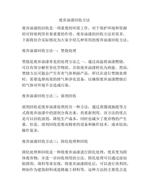 废弃油漆回收方法