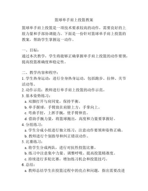 篮球单手肩上投篮教案