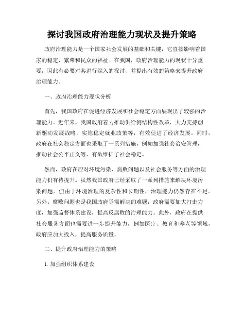 探讨我国政府治理能力现状及提升策略