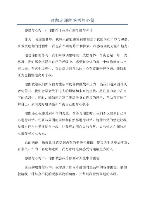 瑜伽老师的感悟与心得