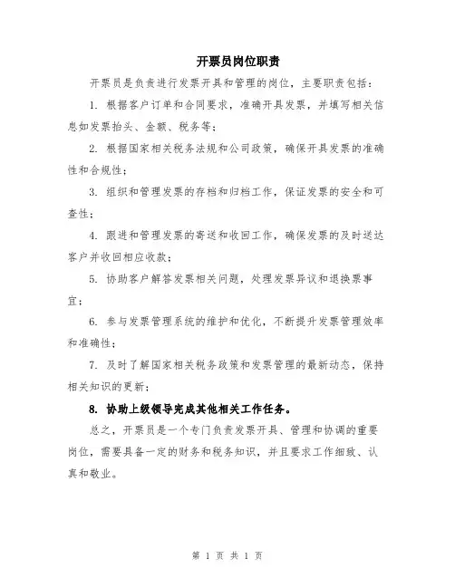 开票员岗位职责