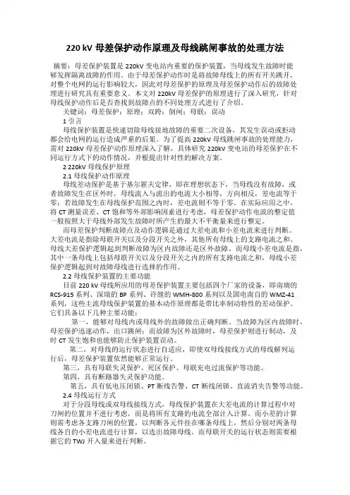 220 kV母差保护动作原理及母线跳闸事故的处理方法